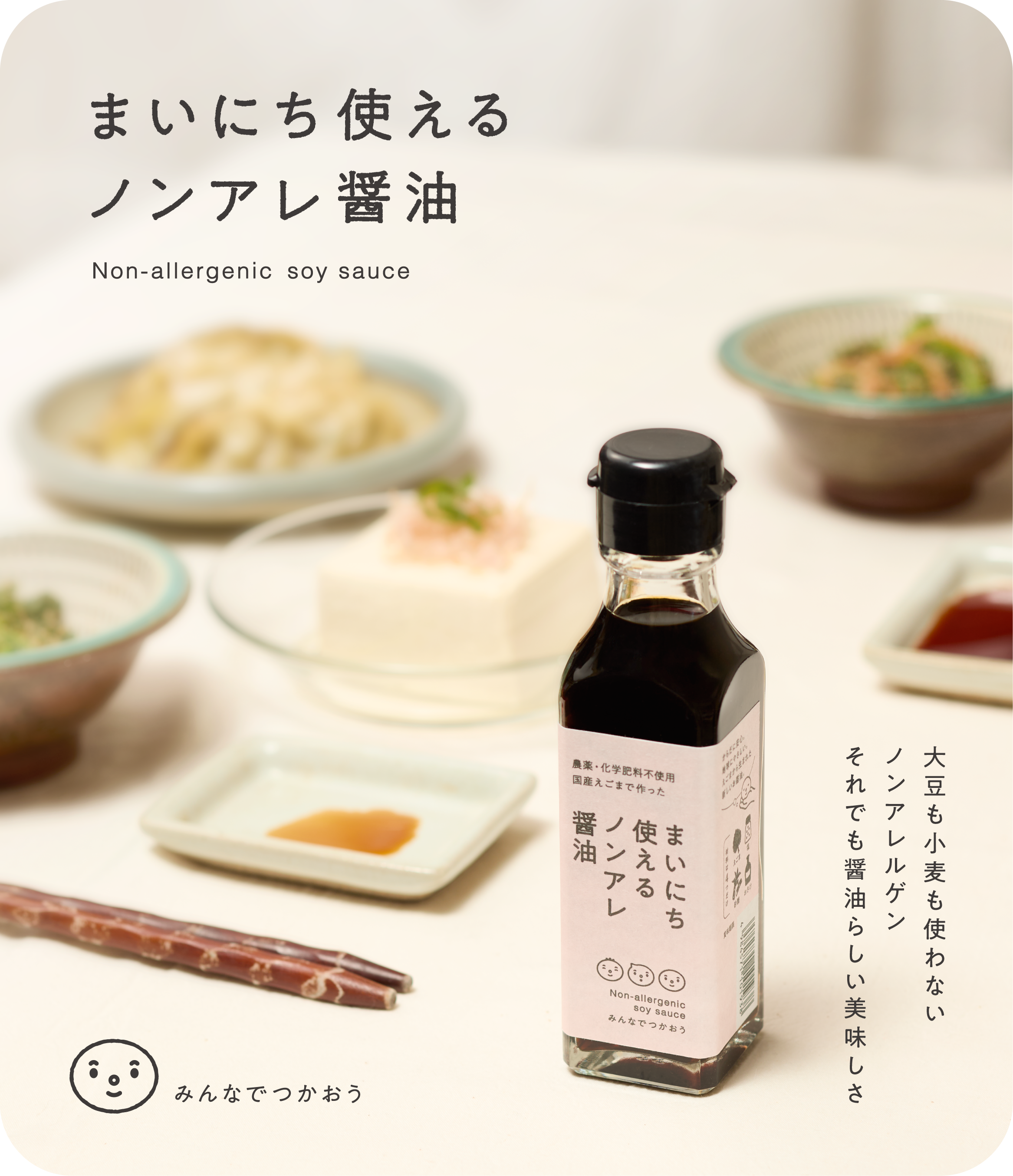 大豆も小麦も使わないノンアレ醤油。それでも醤油らしいおいしさ。