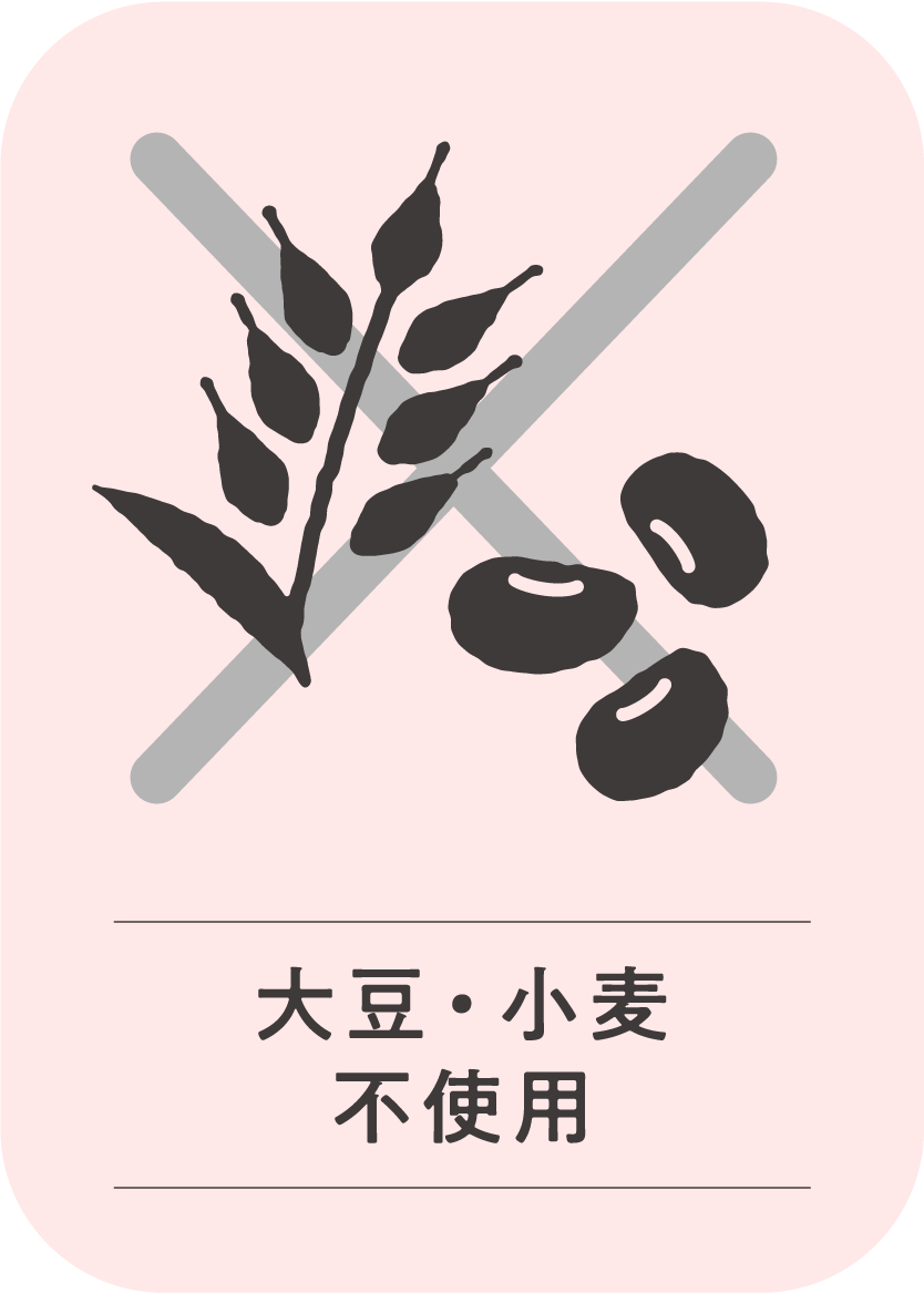 大豆・小麦不使用