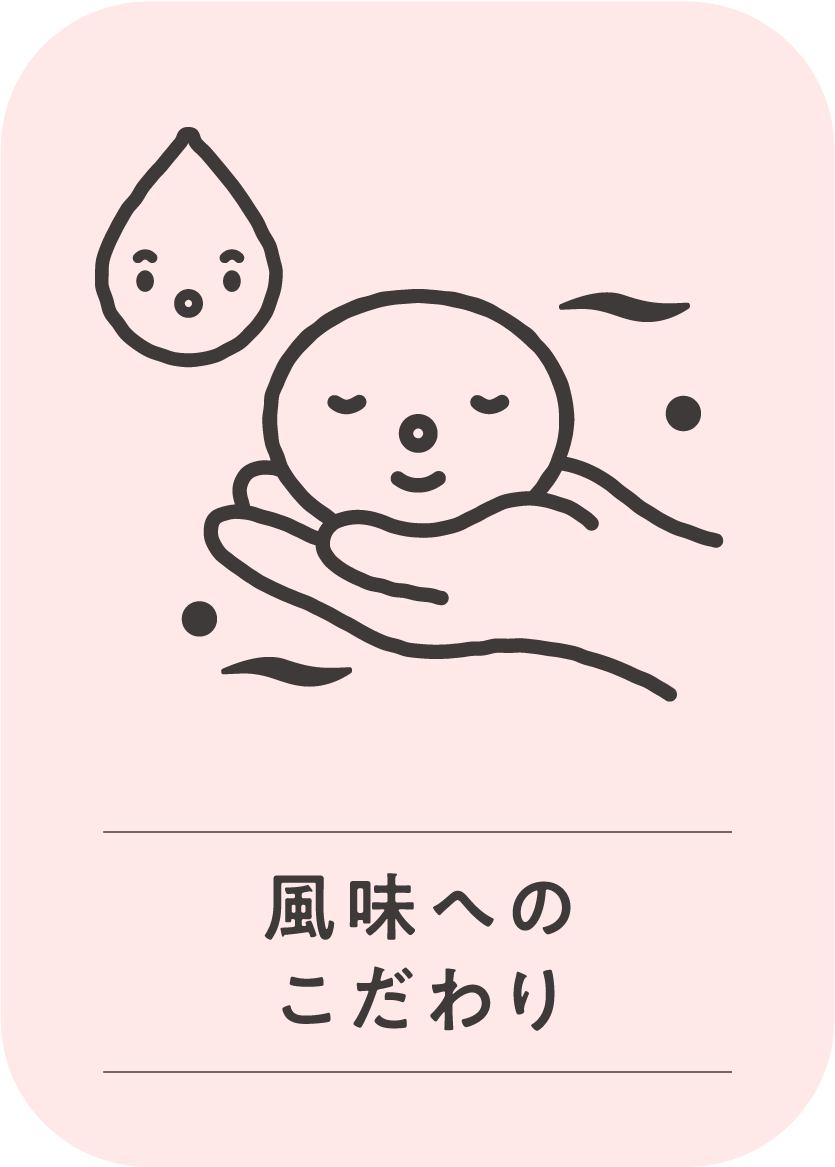 醤油らしい風味へのこだわり