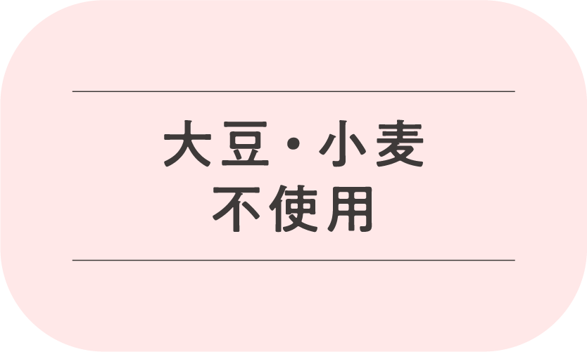 大豆・小麦不使用