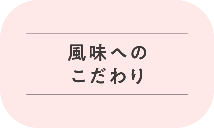 醤油らしい風味へのこだわり