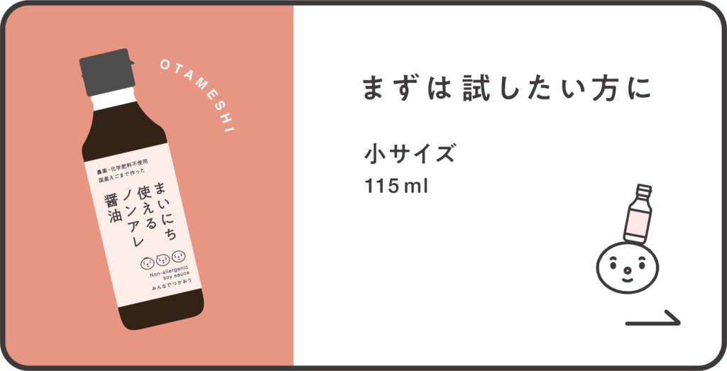 まずは試したい方に、ノンアレ醤油115ml