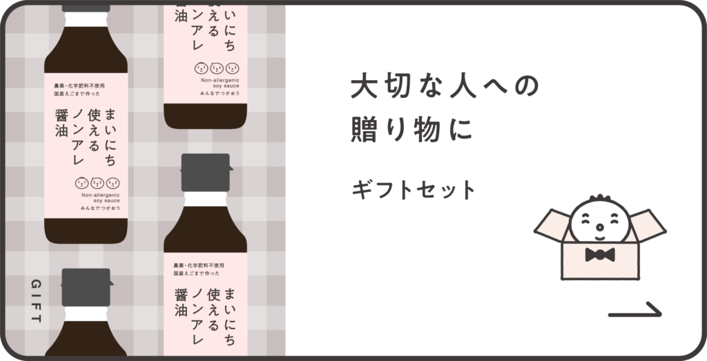 大切な方への贈り物に、ノンアレ醤油ギフトセット